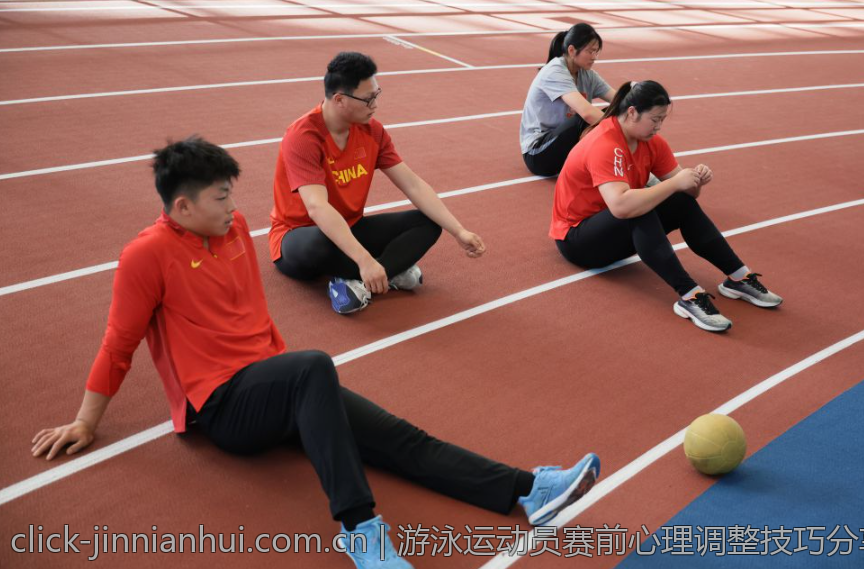 游泳运动员赛前心理调整技巧分享