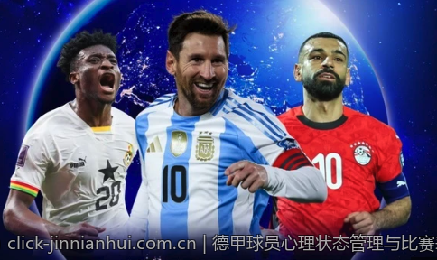 德甲球员心理状态管理与比赛表现关系